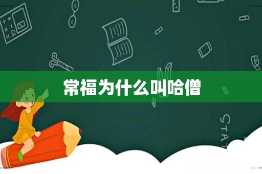 常福为什么叫哈僧