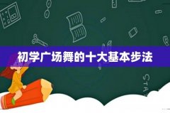 初学广场舞的十大基本步法
