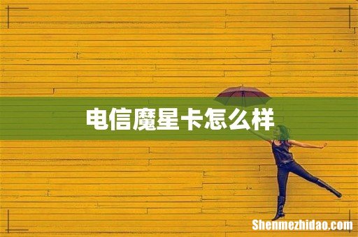 电信魔星卡怎么样