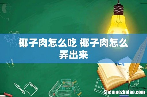 椰子肉怎么吃 椰子肉怎么弄出来
