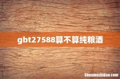 gbt27588算不算纯粮酒