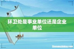 环卫处是事业单位还是企业单位
