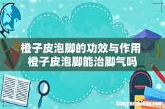 橙子皮泡脚的功效与作用 橙子皮泡脚能治脚气吗