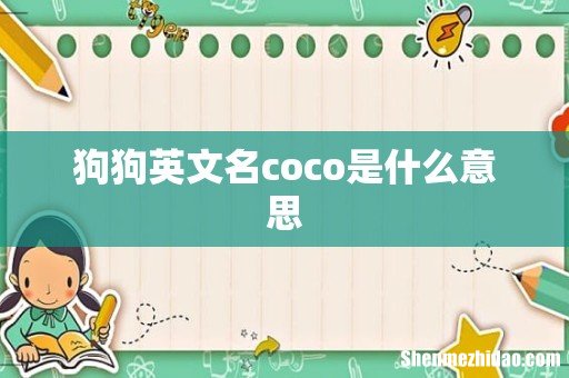 狗狗英文名coco是什么意思