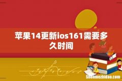 苹果14更新ios161需要多久时间