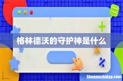 格林德沃的守护神是什么