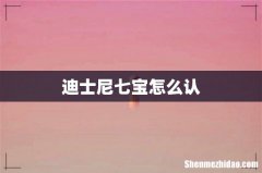 迪士尼七宝怎么认