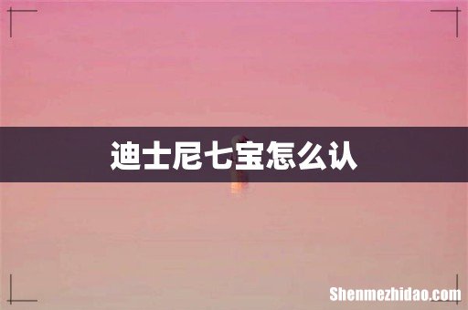 迪士尼七宝怎么认