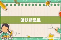 暗妖精是谁