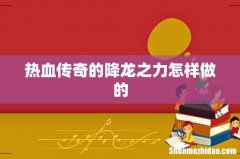 热血传奇的降龙之力怎样做的