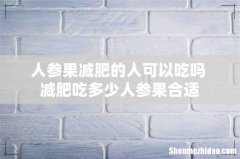 人参果减肥的人可以吃吗 减肥吃多少人参果合适