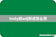 truly的adj形式怎么写