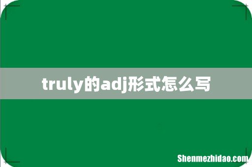 truly的adj形式怎么写