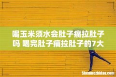 喝玉米须水会肚子痛拉肚子吗 喝完肚子痛拉肚子的7大原因！