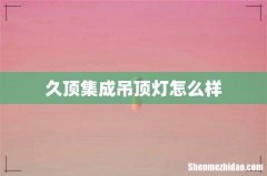 久顶集成吊顶灯怎么样