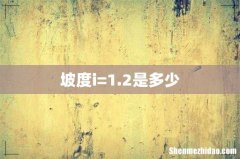 坡度i=1.2是多少