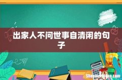 出家人不问世事自清闲的句子