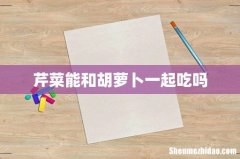 芹菜能和胡萝卜一起吃吗