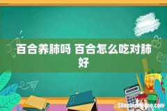 百合养肺吗 百合怎么吃对肺好