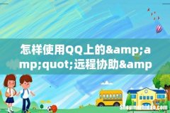 怎样使用QQ上的&amp;quot;远程协助&amp;quot