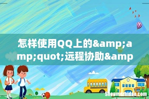 怎样使用QQ上的"远程协助&quot