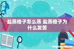 盐蒸橙子怎么蒸 盐蒸橙子为什么发苦