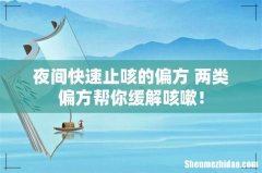 夜间快速止咳的偏方 两类偏方帮你缓解咳嗽！