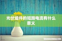 光伏组件的短路电流有什么意义