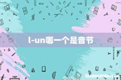 l-un哪一个是音节