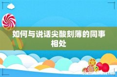如何与说话尖酸刻薄的同事相处
