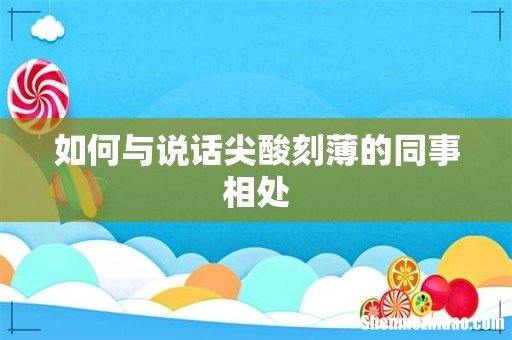 如何与说话尖酸刻薄的同事相处