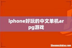iphone好玩的中文单机arpg游戏