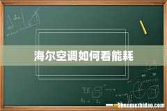 海尔空调如何看能耗