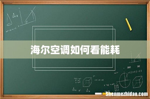 海尔空调如何看能耗