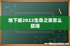 地下城2022生命之泉怎么获得