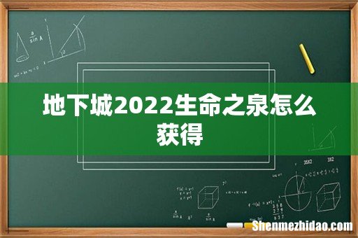 地下城2022生命之泉怎么获得