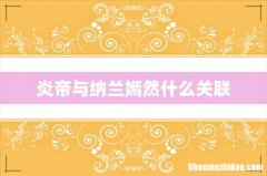 炎帝与纳兰嫣然什么关联