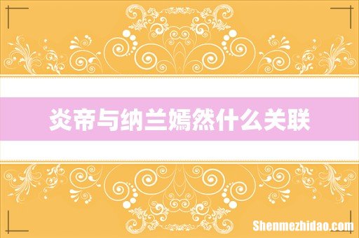 炎帝与纳兰嫣然什么关联