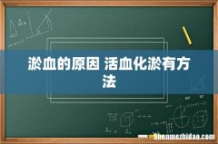淤血的原因 活血化淤有方法
