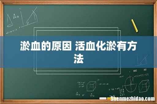 淤血的原因 活血化淤有方法