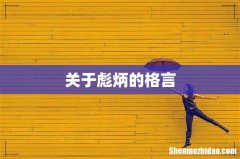 关于彪炳的格言