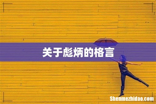 关于彪炳的格言