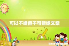 可以不婚但不可错嫁文案