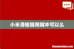 小米滑板随用随冲可以么