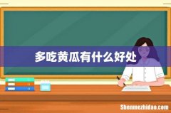 多吃黄瓜有什么好处