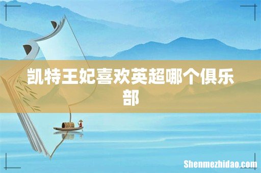 凯特王妃喜欢英超哪个俱乐部