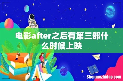 电影after之后有第三部什么时候上映