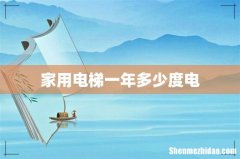 家用电梯一年多少度电