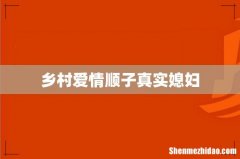 乡村爱情顺子真实媳妇