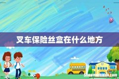 叉车保险丝盒在什么地方